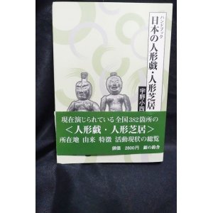 画像: 日本の人形戯・人形芝居