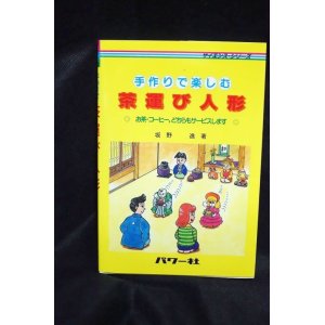 画像: 手作りで楽しむ茶運び人形―お茶・コーヒー、どちらもサービスします