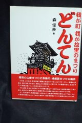 画像: 我が町我が故里のまつり・どんてん