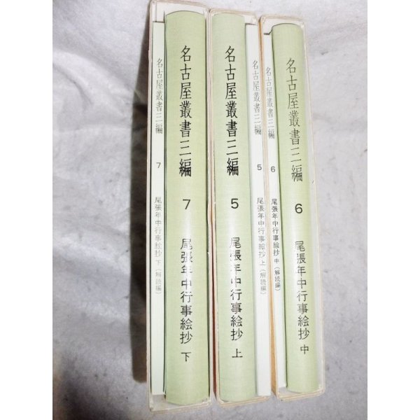 画像2: 名古屋叢書三編　第5、6、7巻 尾張年中行事絵抄上中下3冊セット (2)