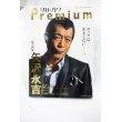 画像1: 別冊カドカワ Premium 総力特集 矢沢永吉 (1)