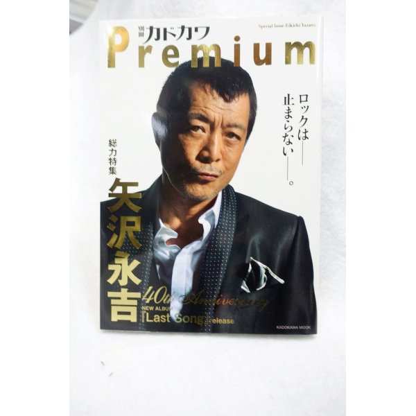 画像1: 別冊カドカワ Premium 総力特集 矢沢永吉 (1)