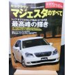 画像1: 新型クラウンマジェスタのすべて (モーターファン別冊 ニューモデル速報 第424弾) (1)