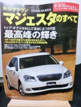 画像: 新型クラウンマジェスタのすべて (モーターファン別冊 ニューモデル速報 第424弾)