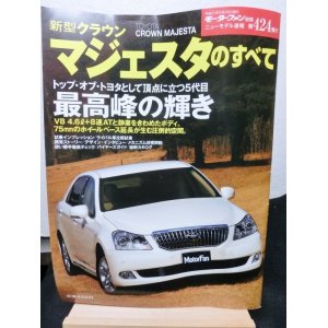 画像: 新型クラウンマジェスタのすべて (モーターファン別冊 ニューモデル速報 第424弾)