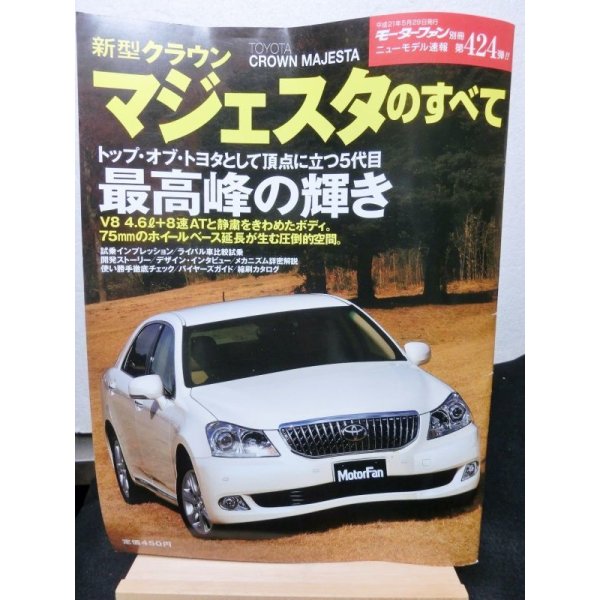 画像1: 新型クラウンマジェスタのすべて (モーターファン別冊 ニューモデル速報 第424弾) (1)