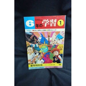 画像: 学研 6年の学習 昭和49年1月/モンキー・パンチ/からくり人形