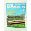 画像1: RM MODELS (アールエムモデルズ) 1999年3月号 (1)