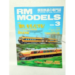 画像: RM MODELS (アールエムモデルズ) 1999年3月号