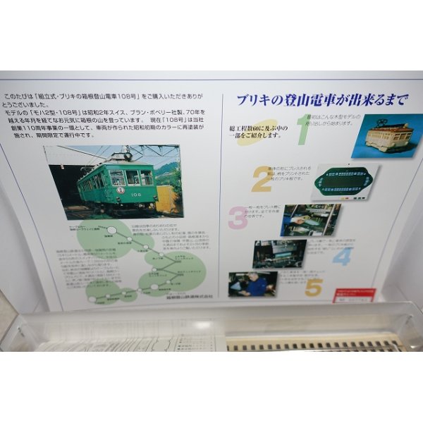 画像3: 組立式　ブリキの箱根登山電車 108号 箱根湯本〜強羅開通80周年記念 (3)