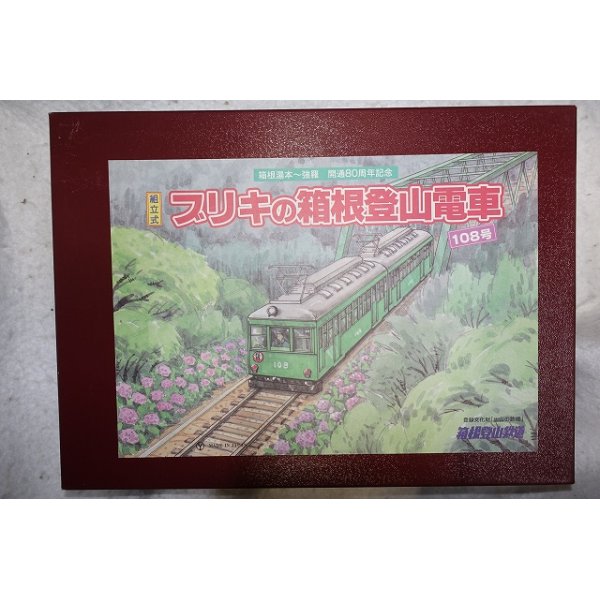画像1: 組立式　ブリキの箱根登山電車 108号 箱根湯本〜強羅開通80周年記念 (1)