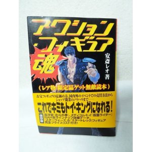 画像: アクション・フィギュア魂―レア物・限定品ゲット無敵読本