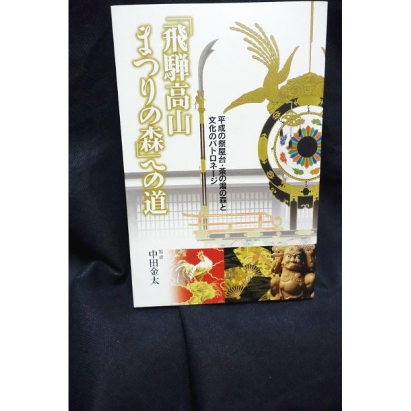 画像1: 「飛騨高山まつりの森」への道―平成の祭屋台と文化のパトロネージ  (1)