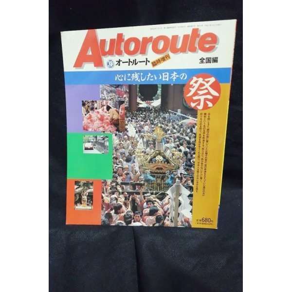 画像1: Autoroute オートルート 臨時増刊 全国編　心に残したい日本の祭 (1)