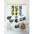 画像1: ソニーハンディカムシリーズで遊ぶための８ミリビデオカメラの本 (1)