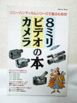 画像: ソニーハンディカムシリーズで遊ぶための８ミリビデオカメラの本