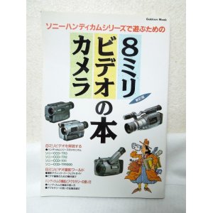 画像: ソニーハンディカムシリーズで遊ぶための８ミリビデオカメラの本