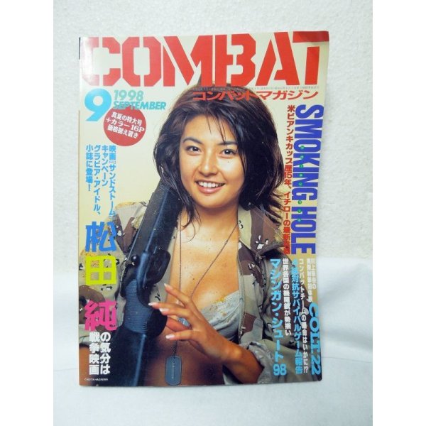 画像1: COMBAT コンバットマガジン　1998年 9月号 (1)