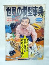 画像: 世界の模型事典　傑作100キット厳選 1993