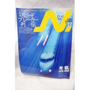 画像: N エヌ 2003年 VOL.12