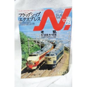 画像: N エヌ 2002年 VOL.09