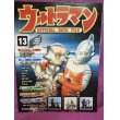 画像1: 週刊 ウルトラマン オフィシャルデータファイルNo.13 (1)