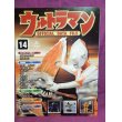 画像1: 週刊 ウルトラマン オフィシャルデータファイルNo.14 (1)