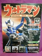 画像: 週刊 ウルトラマン オフィシャルデータファイルNo.12