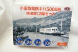 画像: 鉄道コレクション　小田急電鉄キハ5000形（新塗装）2両セット