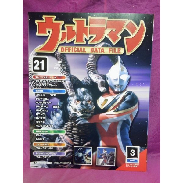 画像1: 週刊 ウルトラマン オフィシャルデータファイルNo.21 (1)