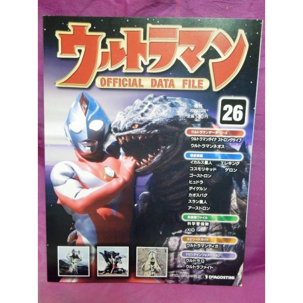 画像1: 週刊 ウルトラマン オフィシャルデータファイルNo.26 (1)