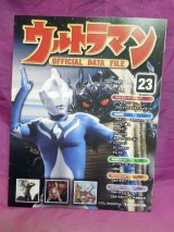 画像: 週刊 ウルトラマン オフィシャルデータファイルNo.23