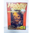 画像1: HOBBY JAPAN (ホビージャパン)20周年記念超特大号 1988年8月号 No.231 (1)