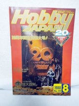 画像: HOBBY JAPAN (ホビージャパン)20周年記念超特大号 1988年8月号 No.231