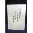 画像1: 広井神明社祭二福車山車 唐子車山車 図面集　非売品 (1)