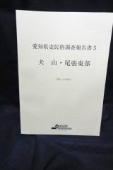 画像: 愛知県史民俗調査報告書5　犬山・尾張東部