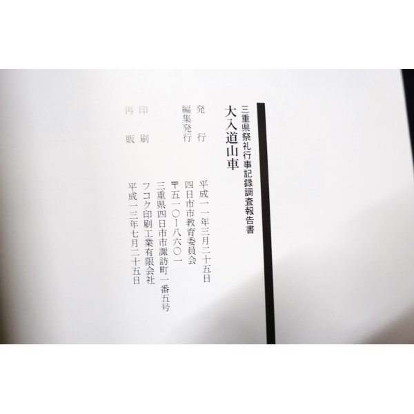 画像3: 三重県祭礼行事記録調査報告書　大入道山車 (3)