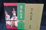 画像: 祭礼行事(2) 愛知県