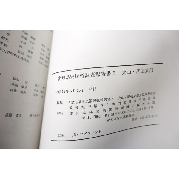 画像2: 愛知県史民俗調査報告書5　犬山・尾張東部 (2)