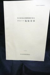 画像: 名古屋市山車調査報告書2 若宮まつり　福禄寿車