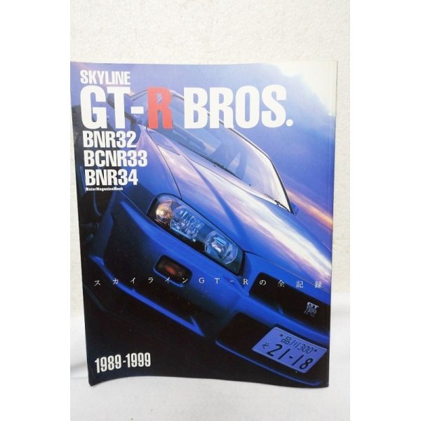 画像1: GT-R BROS.1989-1999 スカイラインGT-Rの全記録 (1)