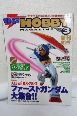 画像: 電撃 HOBBY MAGAZINE 創刊第3号 1999年 03月号