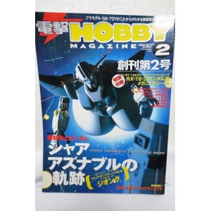 画像: 電撃 HOBBY MAGAZINE 創刊第2号 1999年 02月号