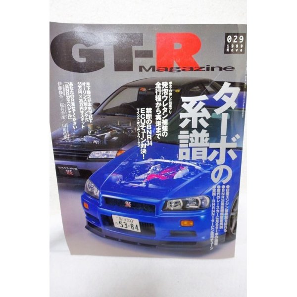 画像1: GT-R Magazine（マガジン）1999.11 029  (1)