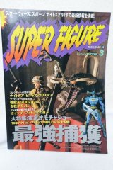 画像: スーパーフィギュアVol.3  最強捕獲　スターウォーズ・スポーン・ナイトメア他