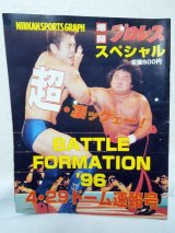 画像: NIKKAN SPORTSGRAPH　爆闘プロレススペシャル　BATTLE　FORMATION '96　4・29東京ドーム速報号
