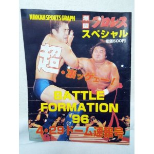 画像: NIKKAN SPORTSGRAPH　爆闘プロレススペシャル　BATTLE　FORMATION '96　4・29東京ドーム速報号