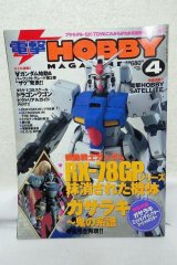 画像: 電撃 HOBBY MAGAZINE 1999年 04月号