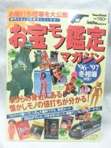 画像: お宝モノ鑑定マガジン’96〜97冬相場決定！