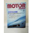 画像1: Motor Magazine( モーターマガジン)  1990年09月　【特集】BMW完全制覇。 (1)